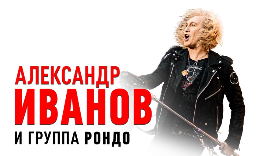 Александр Иванов и московская группа «Рондо». Люберцы